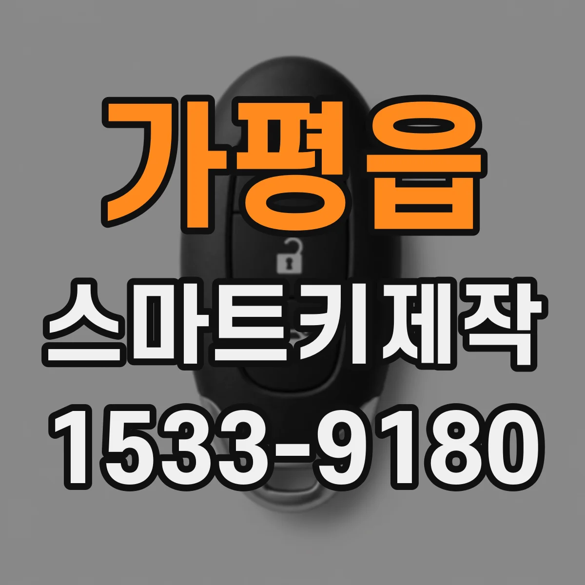 가평읍 스마트키제작