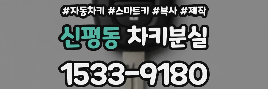 신평동 차키분실