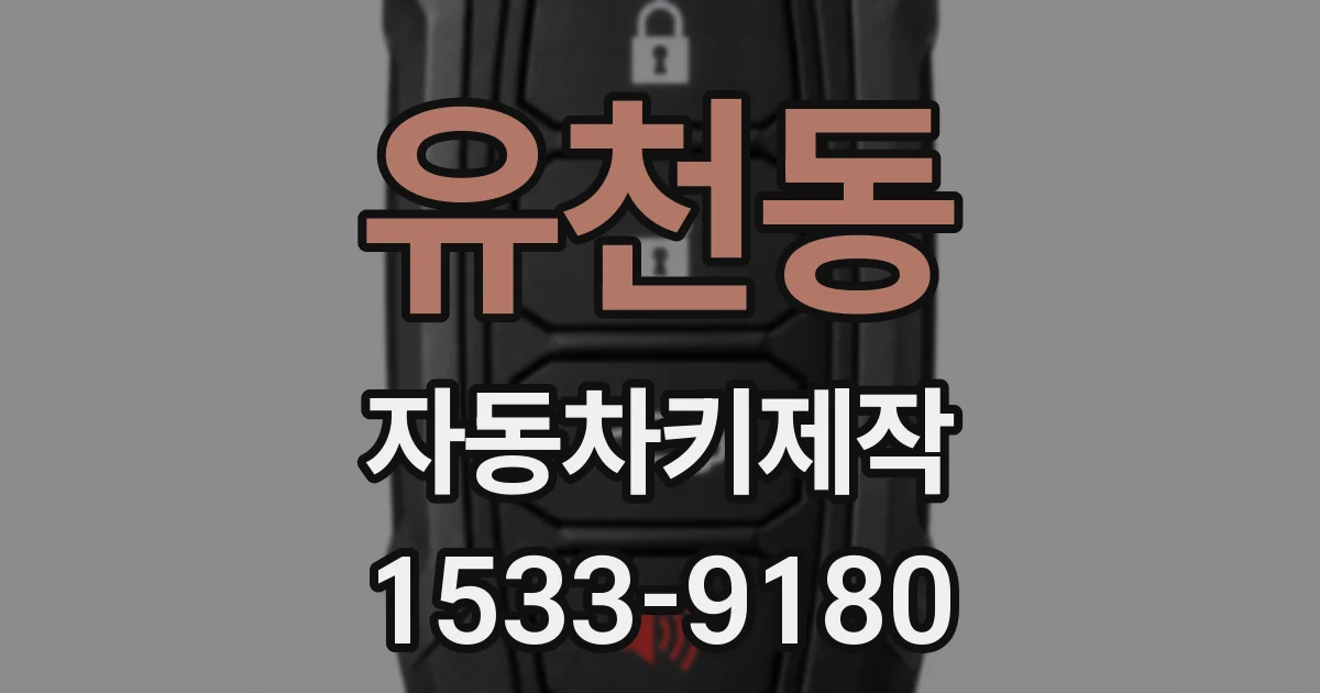 유천동 자동차키제작