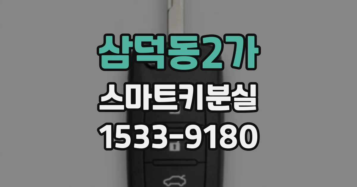 삼덕동2가 스마트키분실
