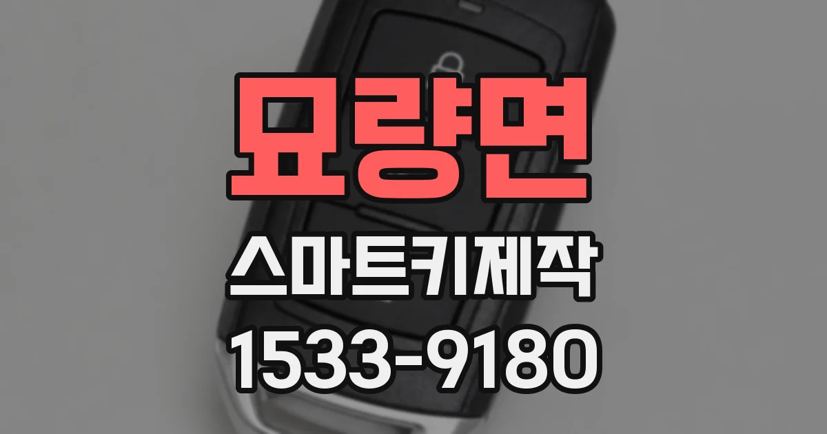 묘량면 스마트키제작