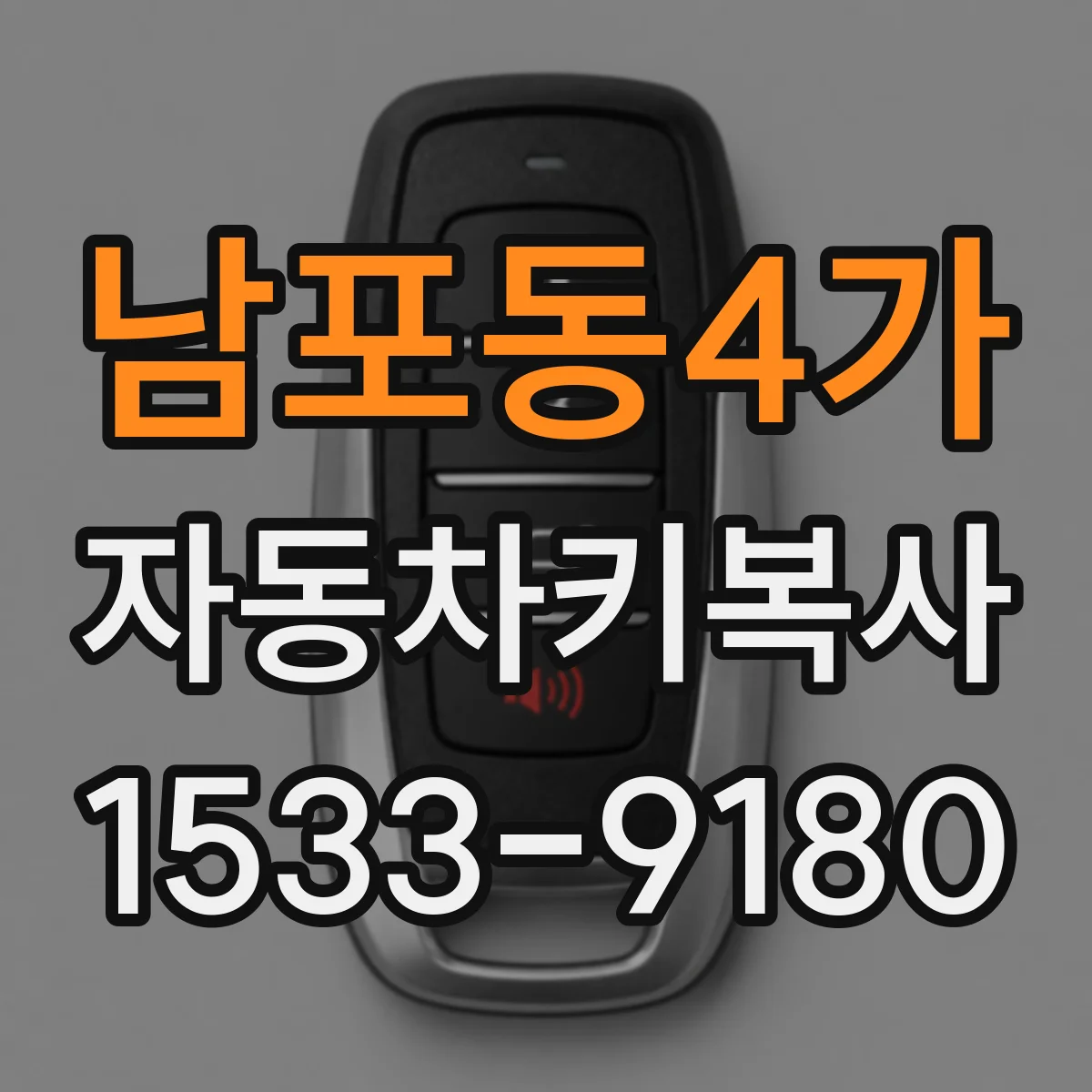 남포동4가 자동차키복사