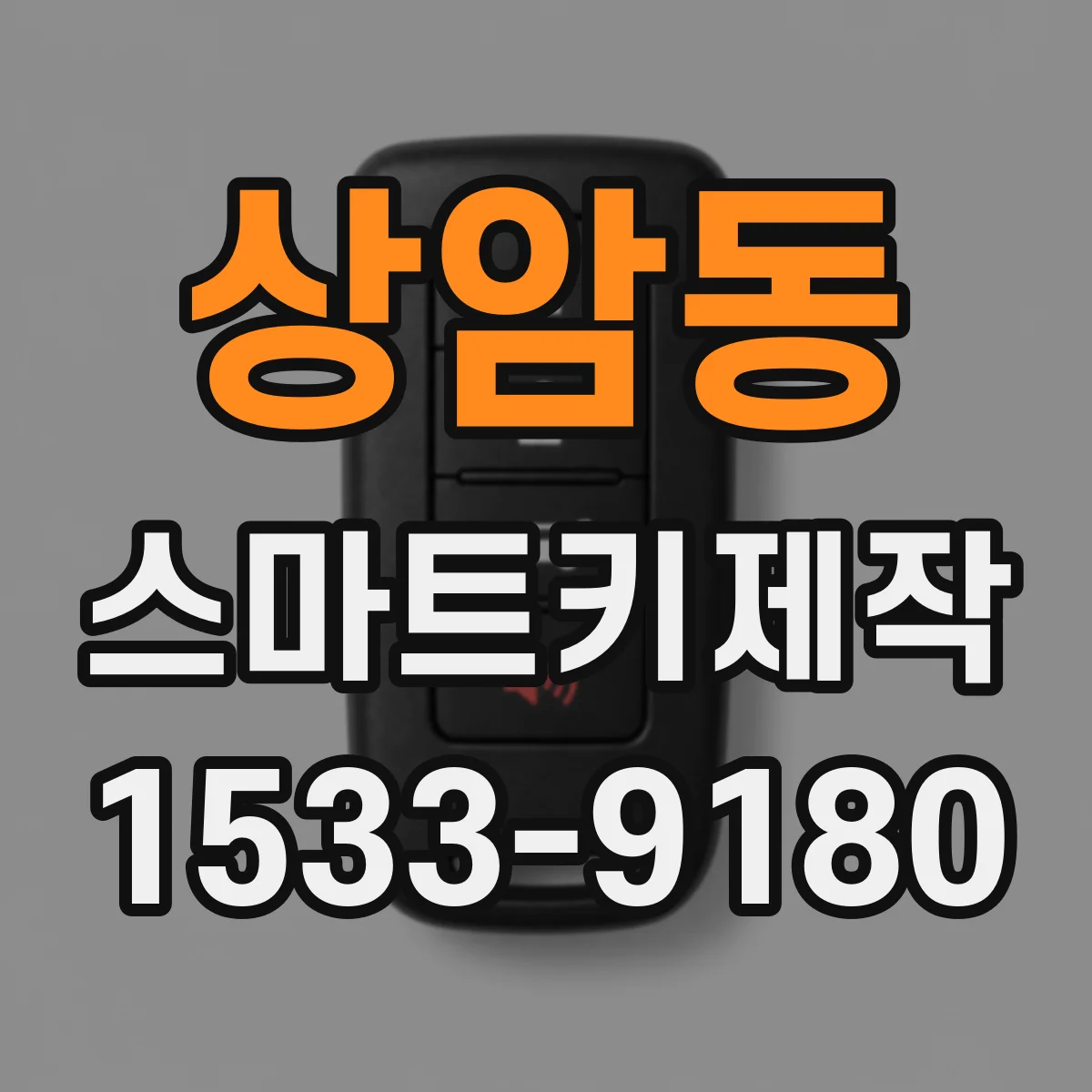 상암동 스마트키제작