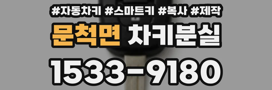 문척면 차키분실