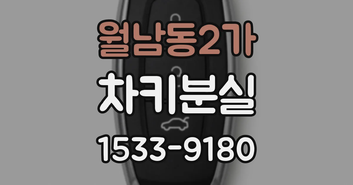 월남동2가 차키분실