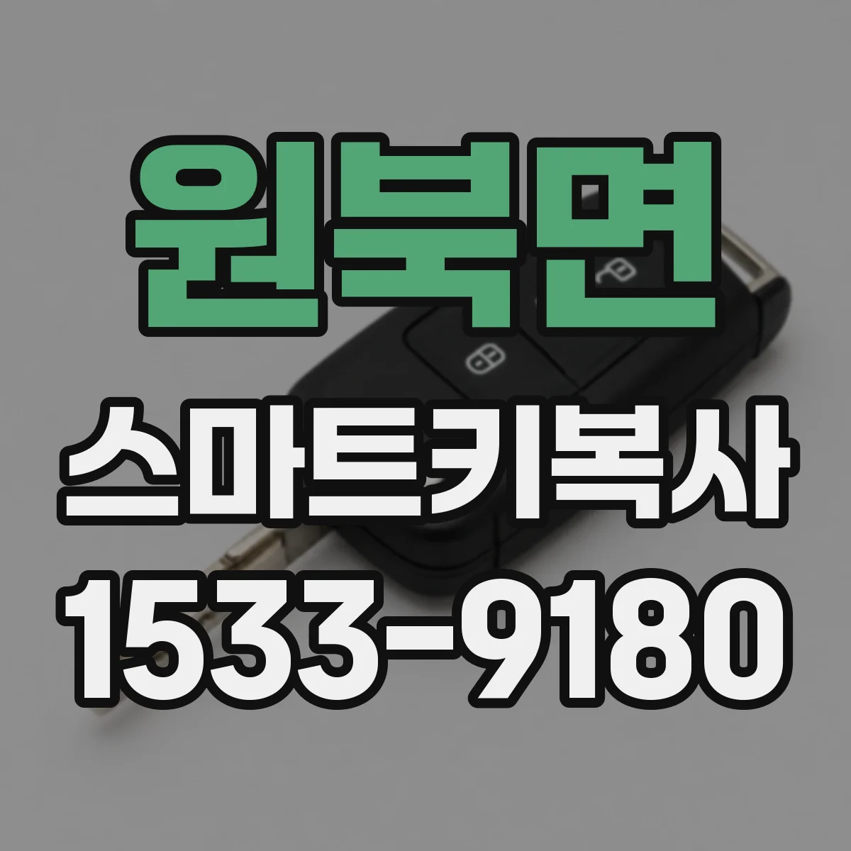 원북면 스마트키복사