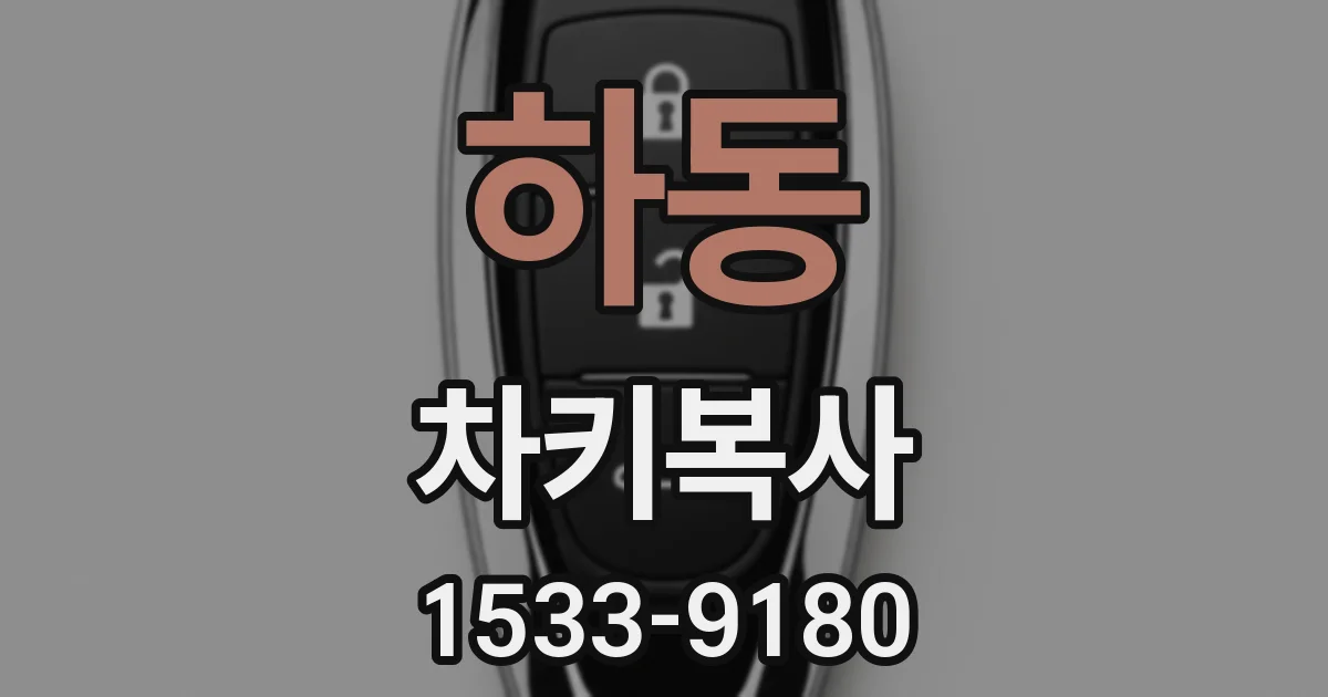 하동 차키복사