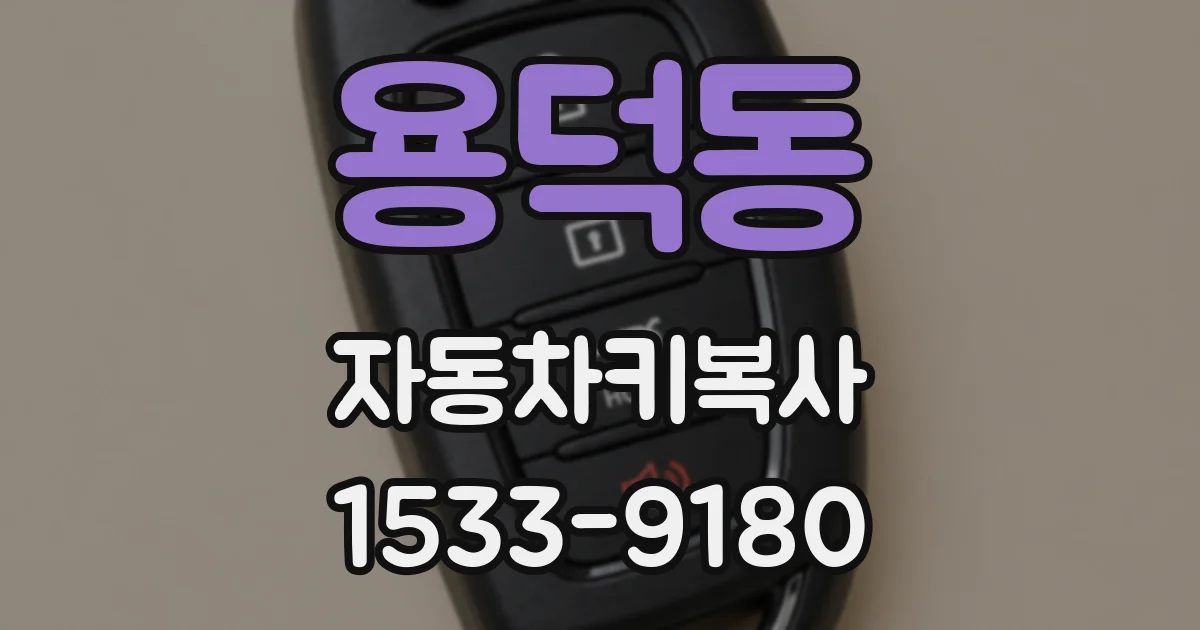 용덕동 자동차키복사