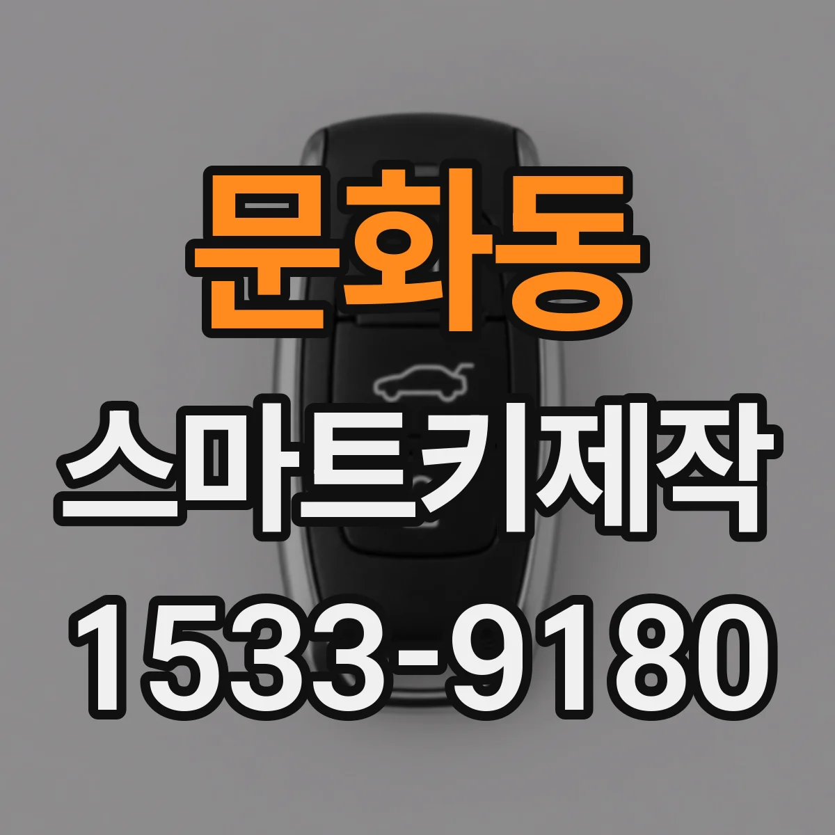 문화동 스마트키제작