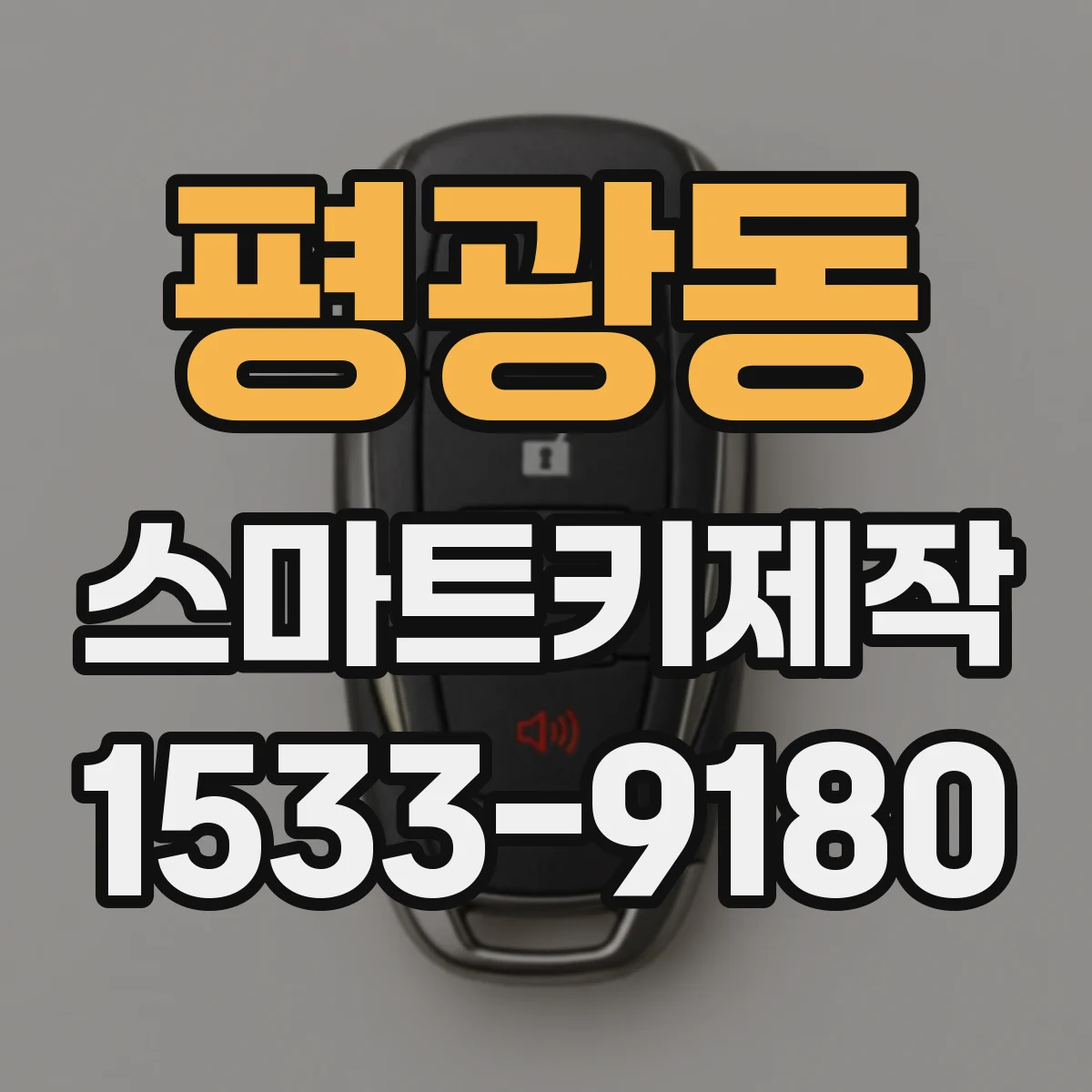 평광동 스마트키제작