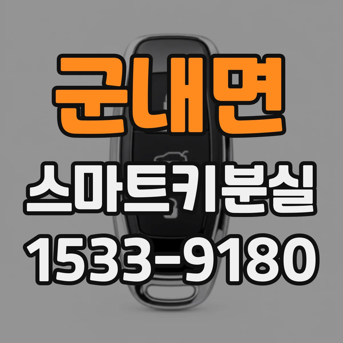 군내면 스마트키분실