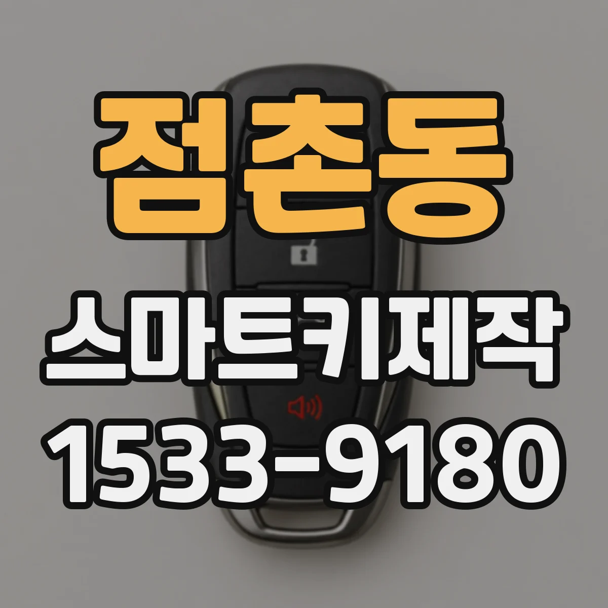 점촌동 스마트키제작