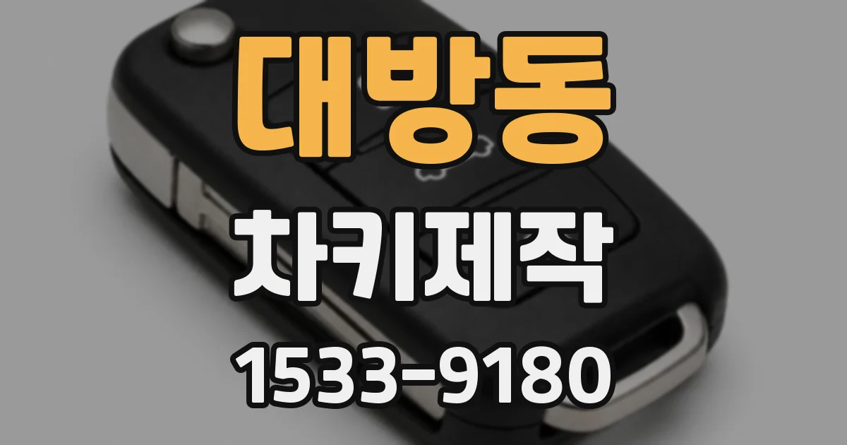 대방동 차키제작