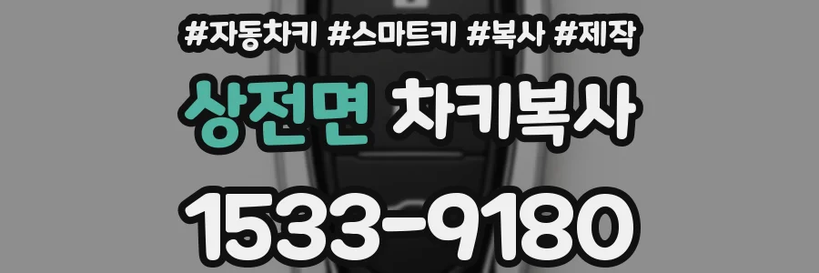 상전면 차키복사