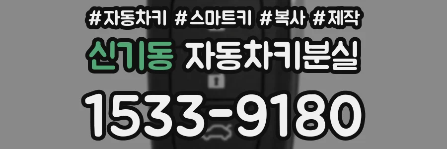 신기동 자동차키분실