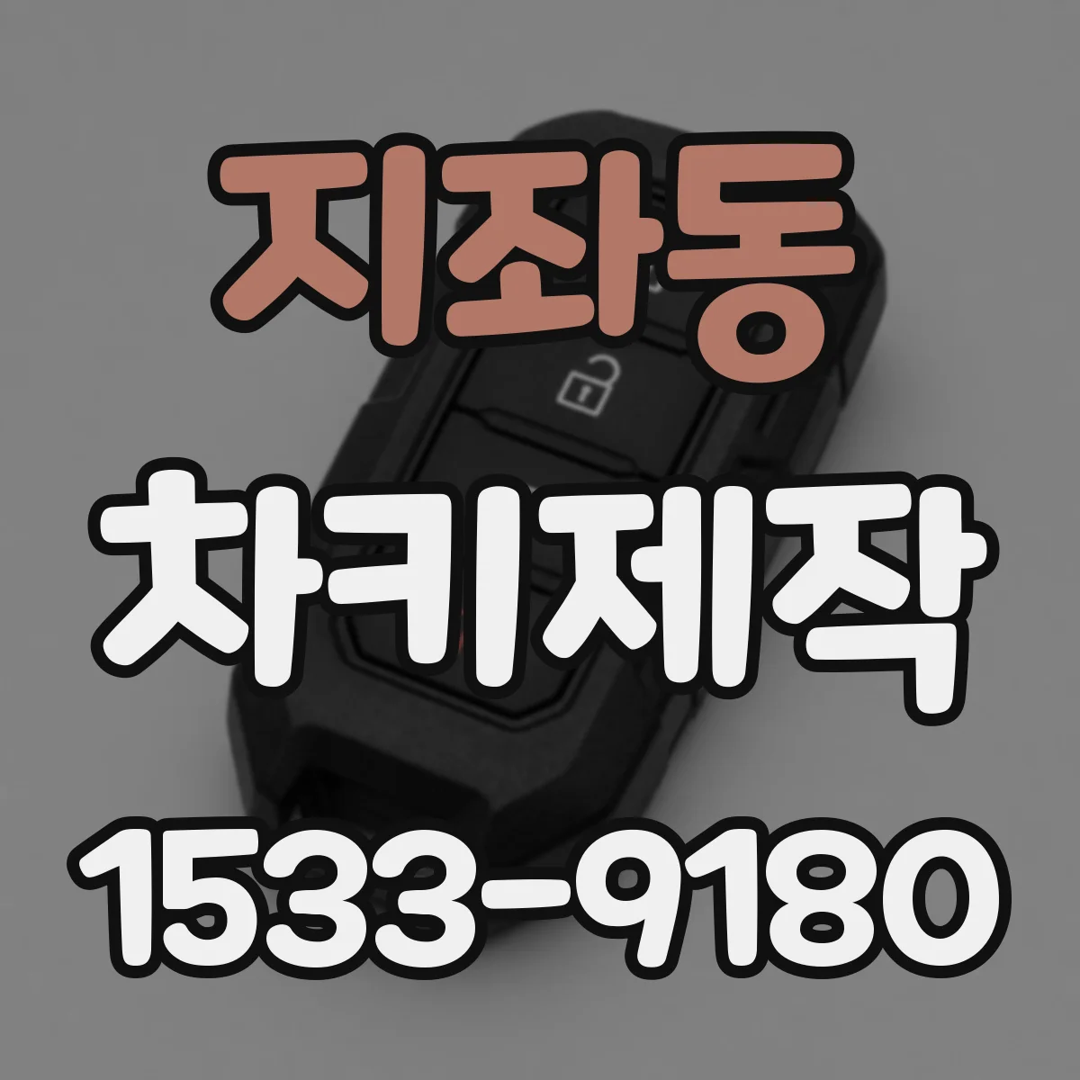 지좌동 차키제작