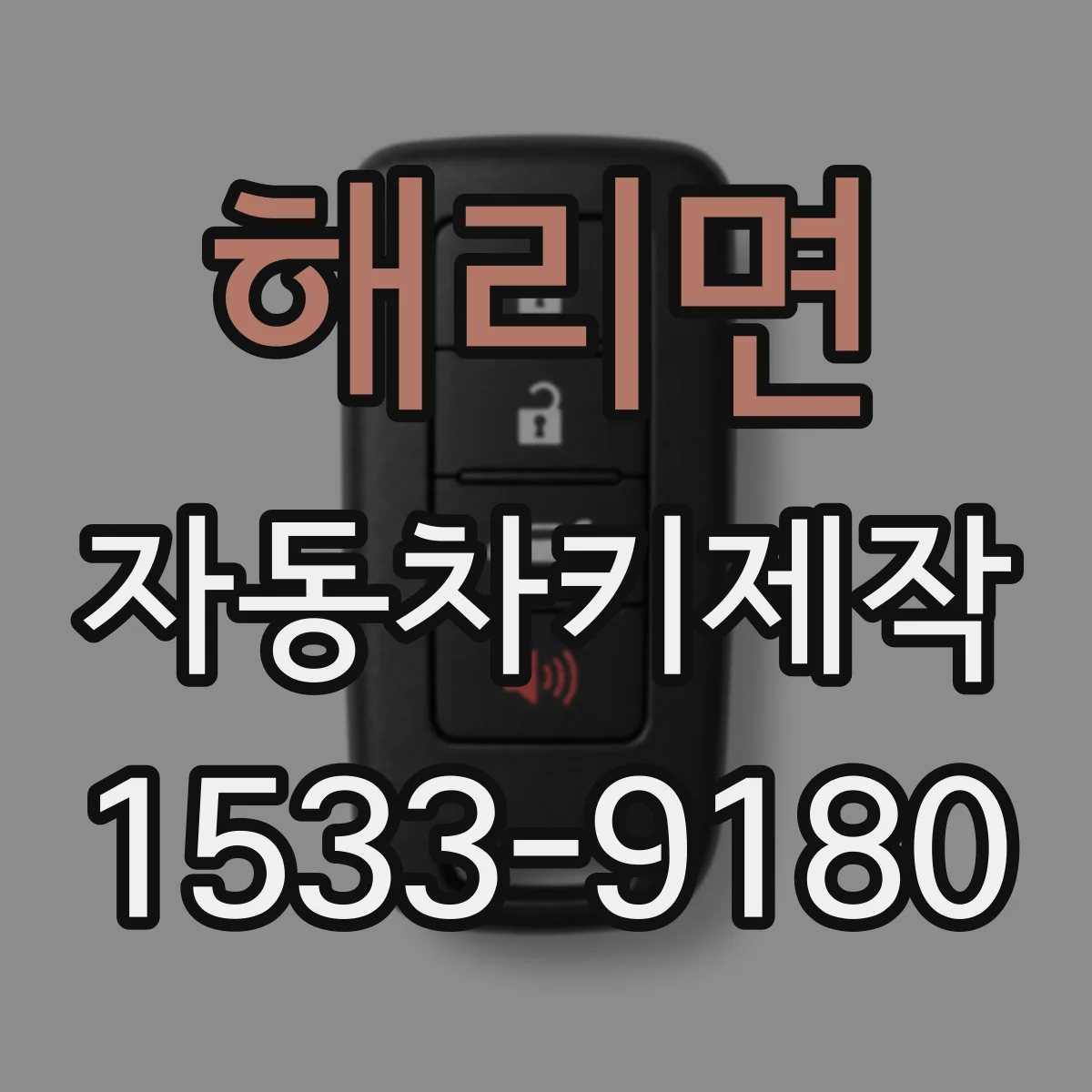 해리면 자동차키제작