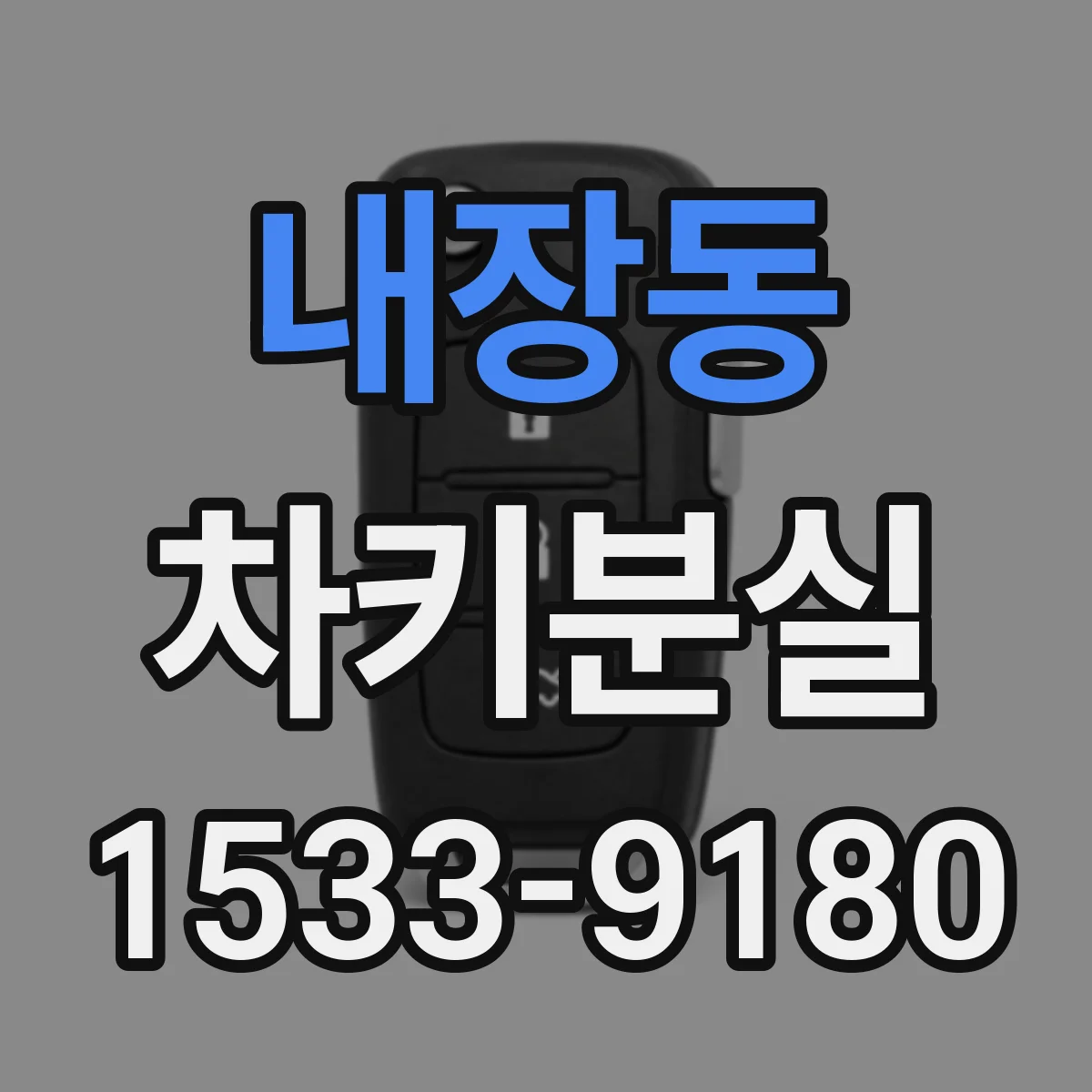 내장동 차키분실