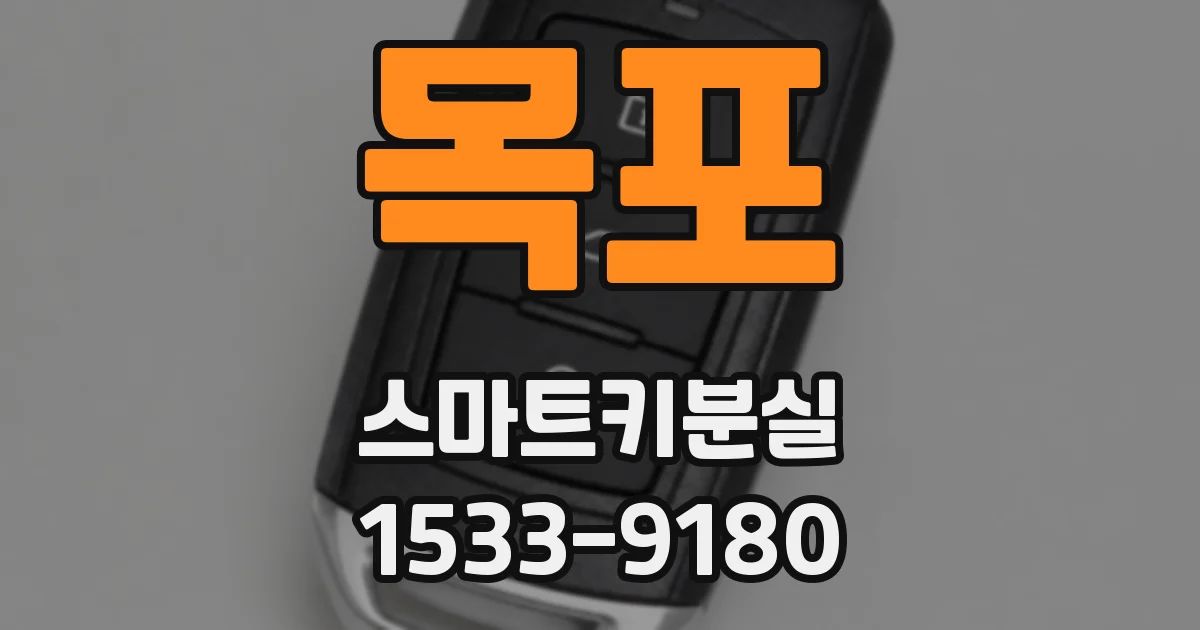 목포 스마트키분실