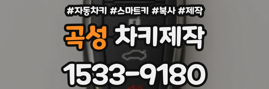 곡성 차키제작