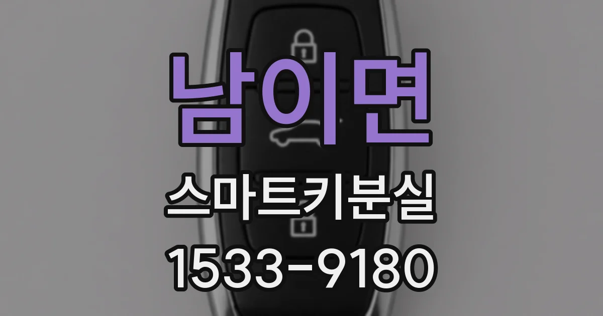 남이면 스마트키분실