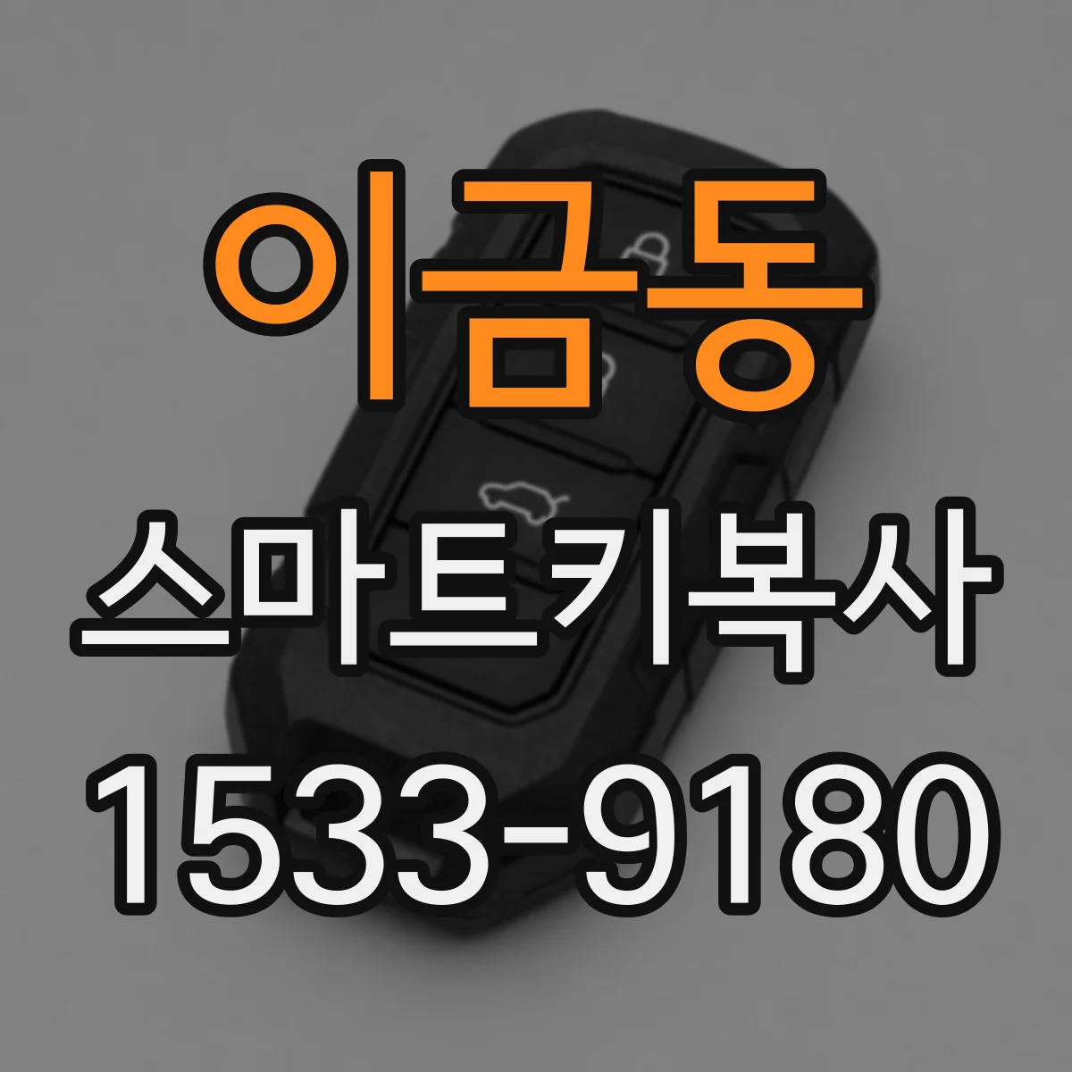 이금동 스마트키복사