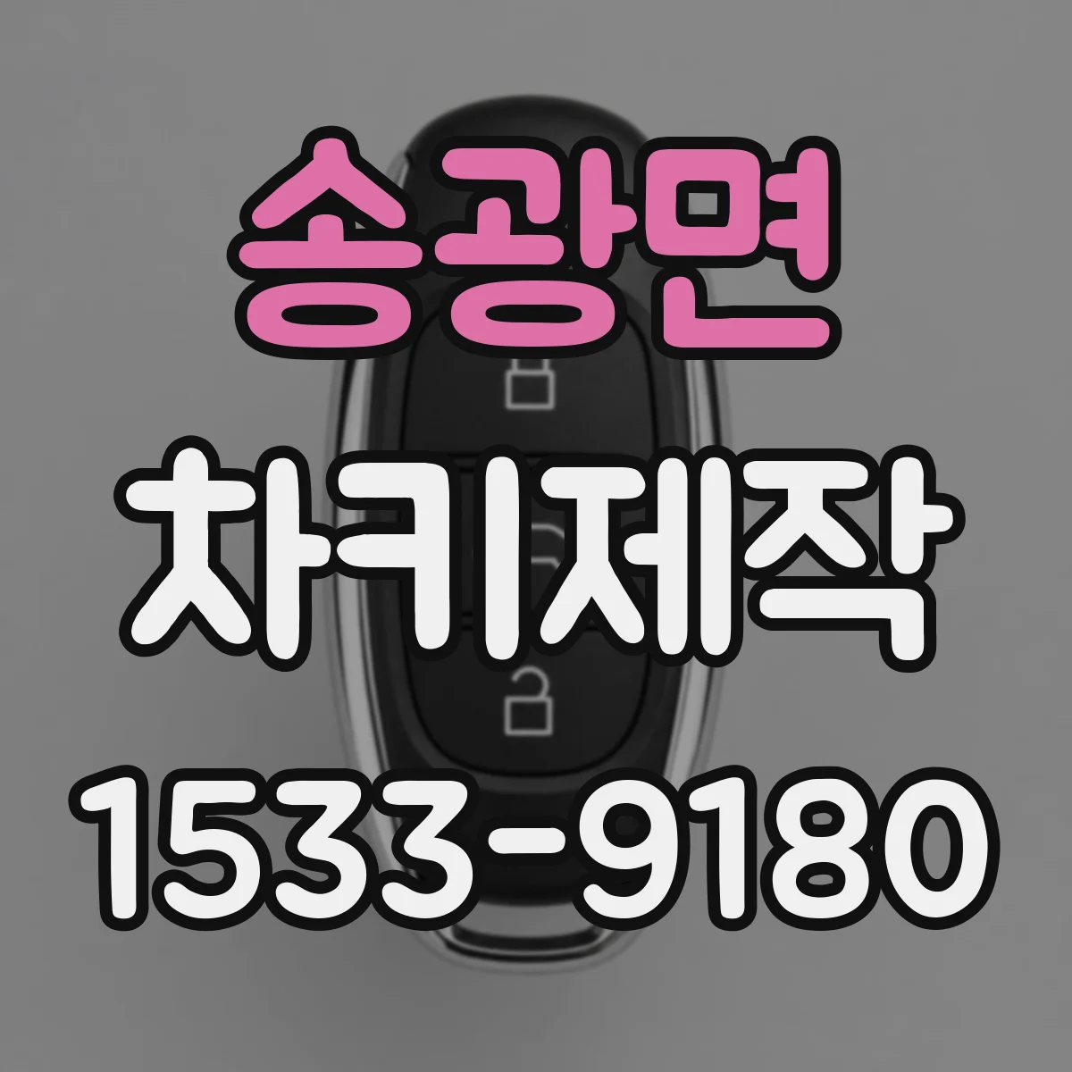 송광면 차키제작