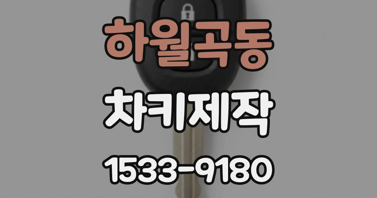 하월곡동 차키제작