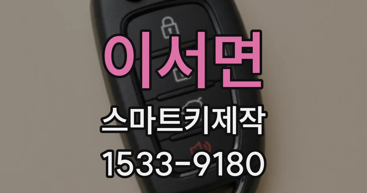 이서면 스마트키제작