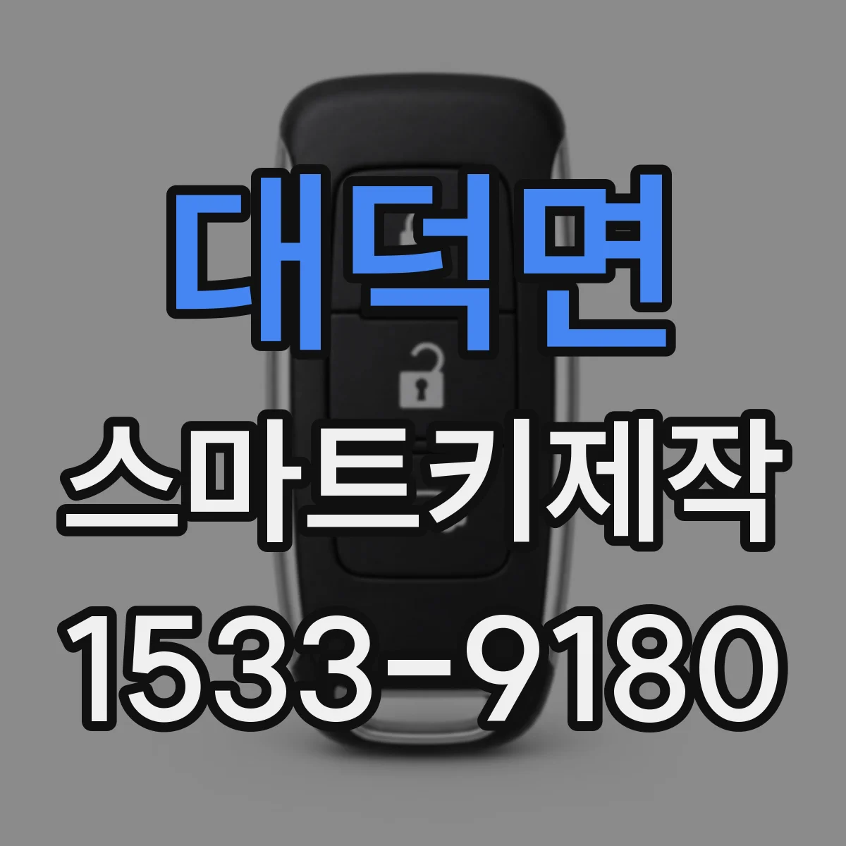 대덕면 스마트키제작