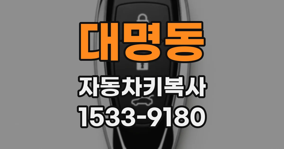 대명동 자동차키복사