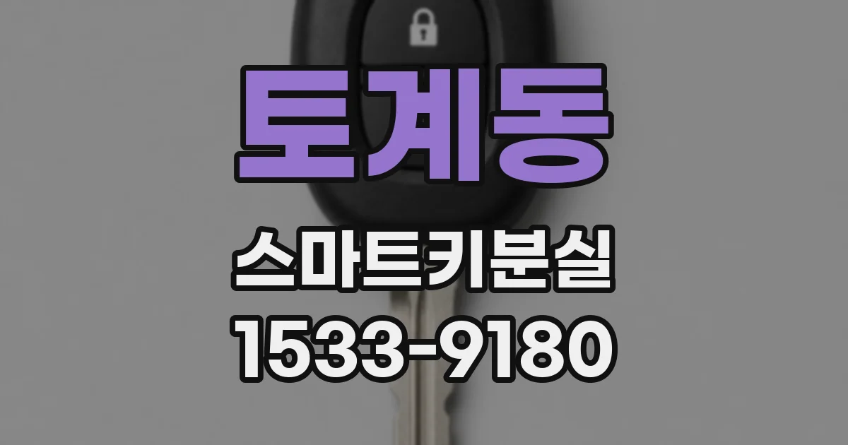 토계동 스마트키분실