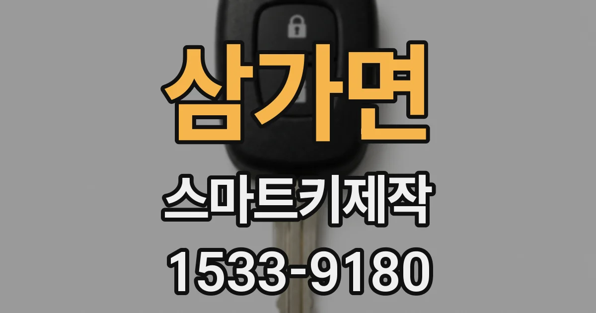 삼가면 스마트키제작