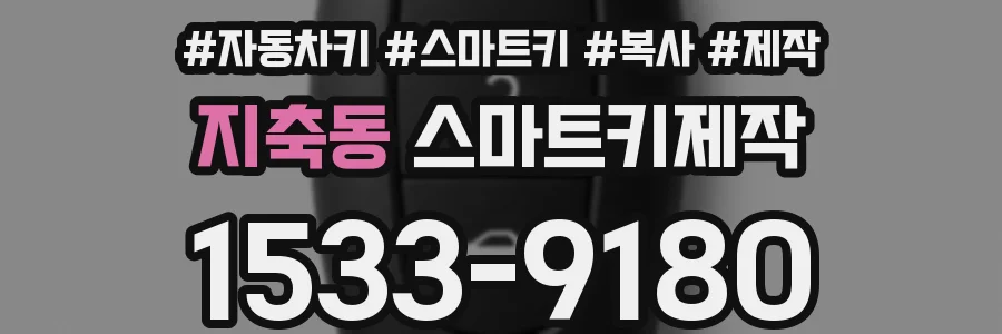 지축동 스마트키제작