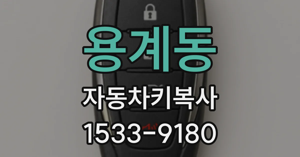 용계동 자동차키복사