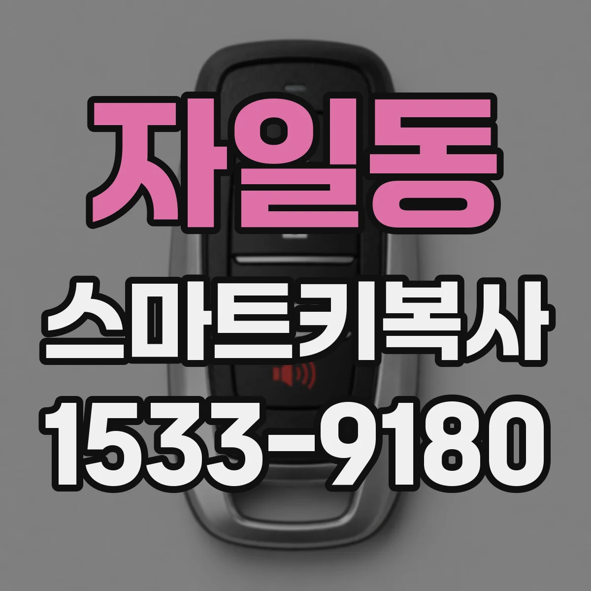 자일동 스마트키복사