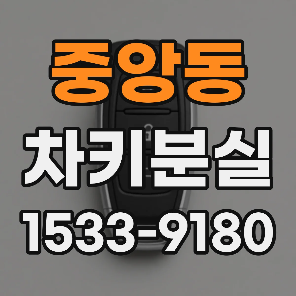 중앙동 차키분실