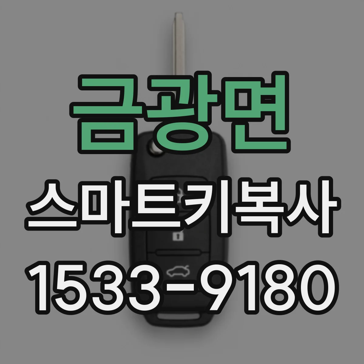 금광면 스마트키복사