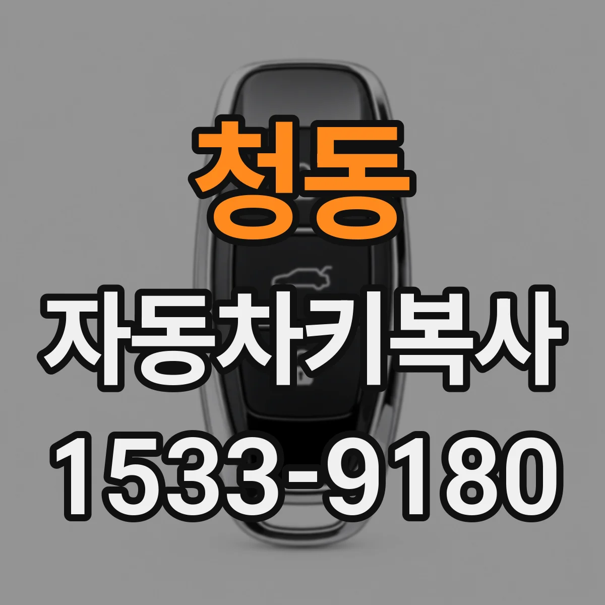 청동 자동차키복사