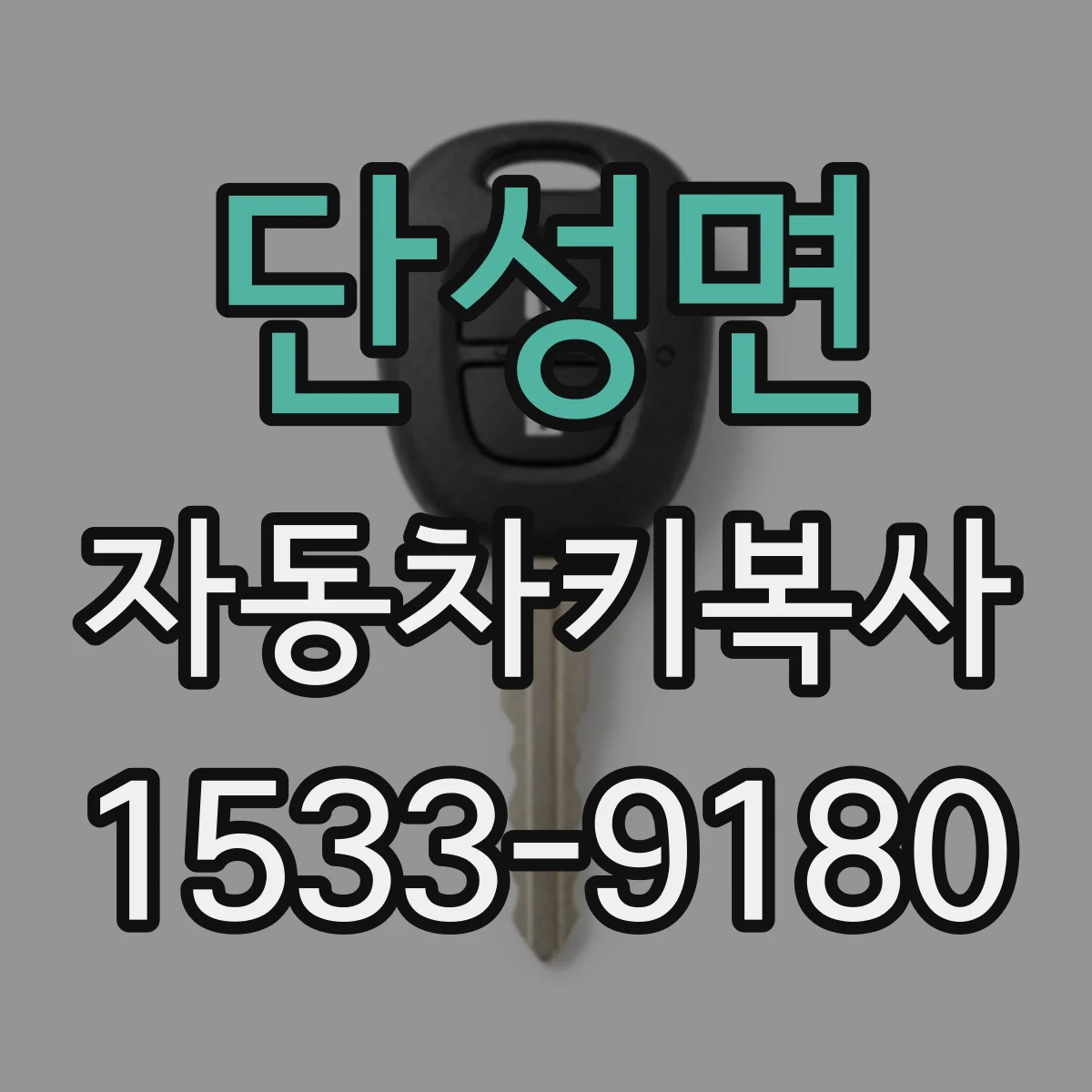 단성면 자동차키복사