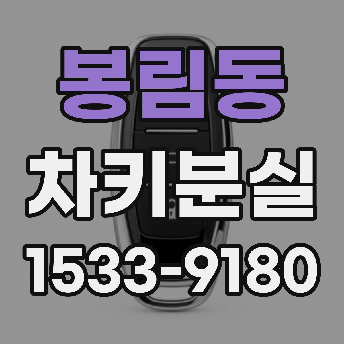 봉림동 차키분실