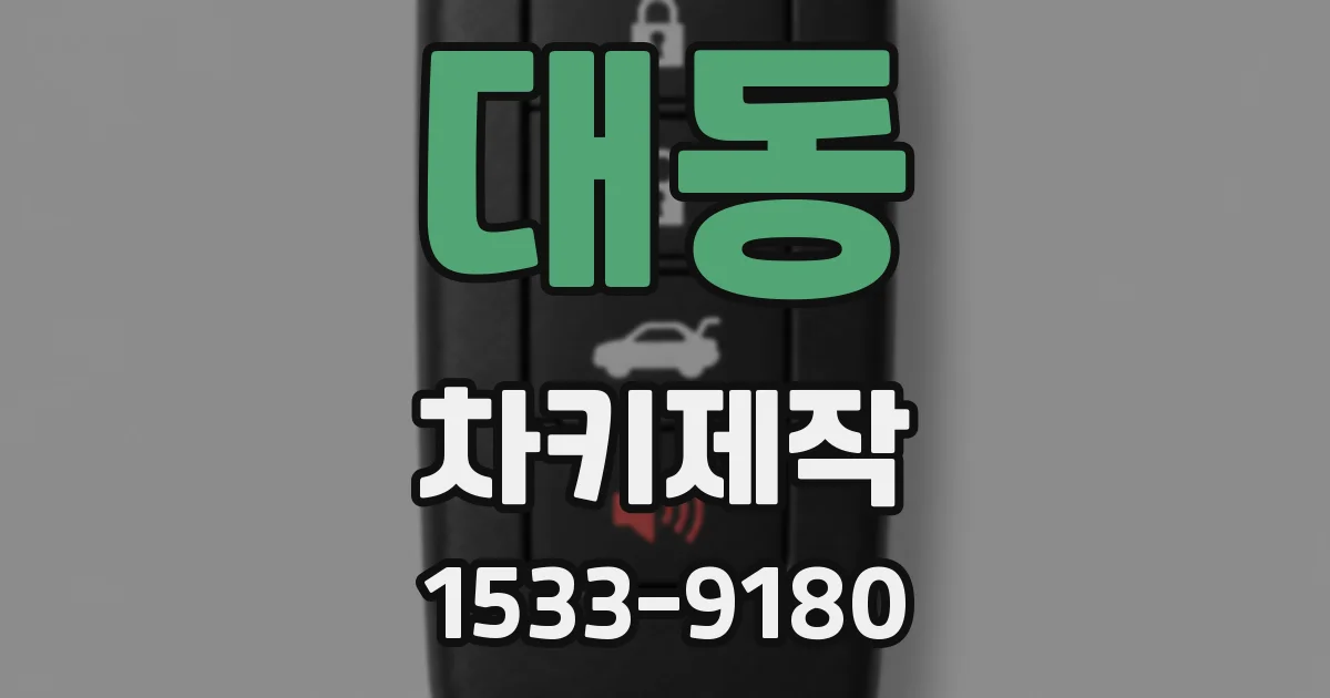 대동 차키제작