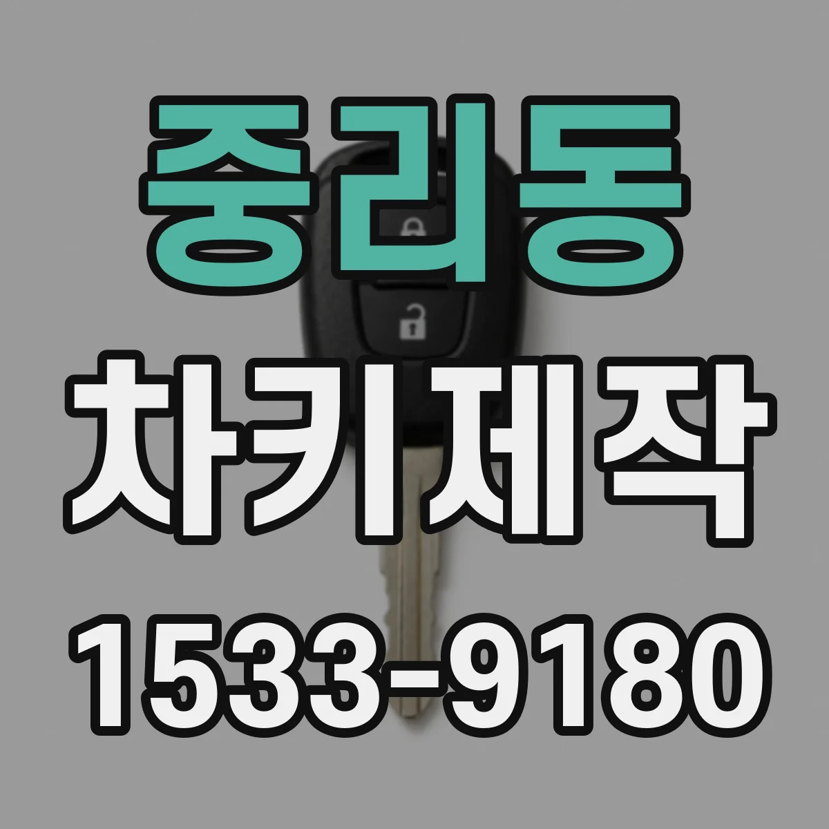중리동 차키제작