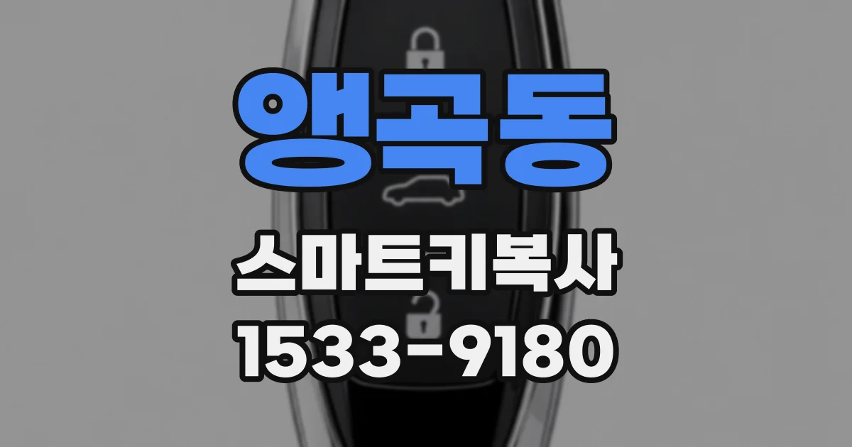 앵곡동 스마트키복사