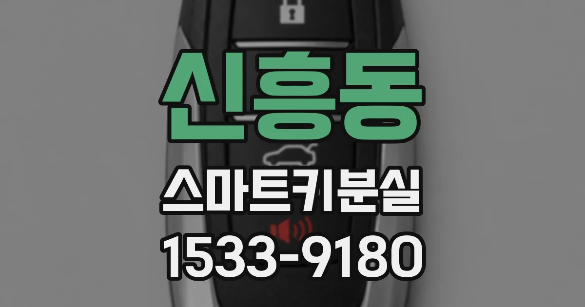 신흥동 스마트키분실