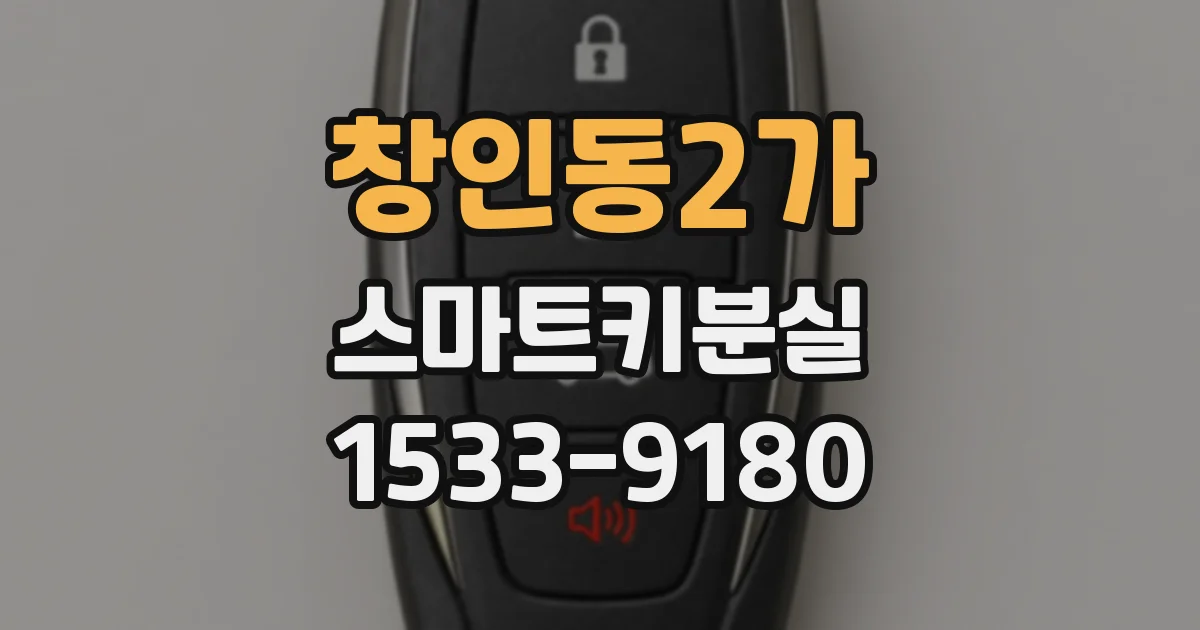 창인동2가 스마트키분실