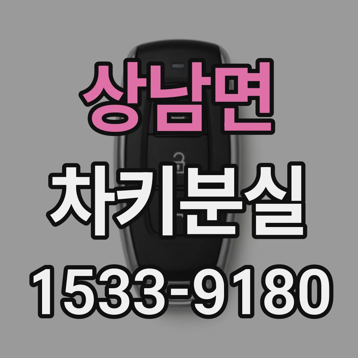 상남면 차키분실