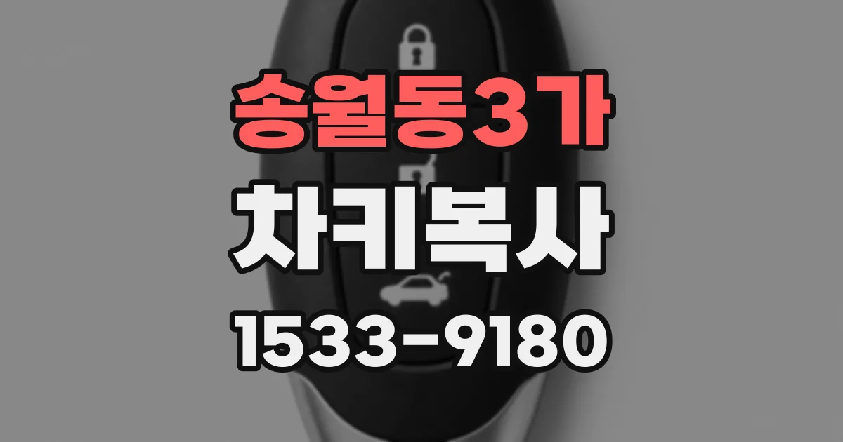 송월동3가 차키복사