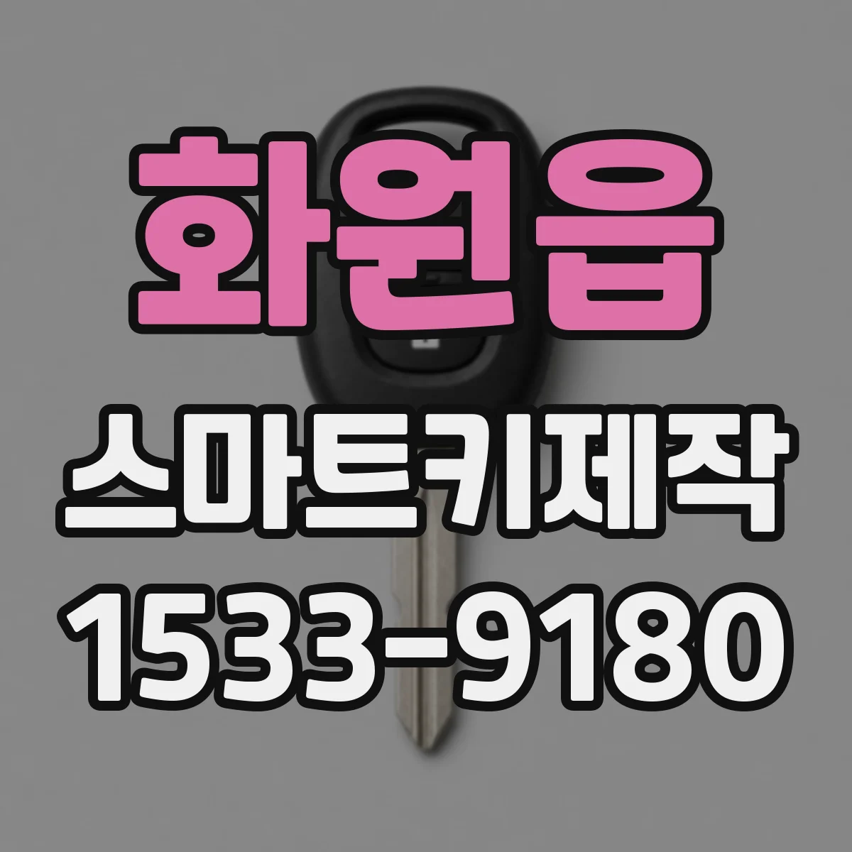 화원읍 스마트키제작