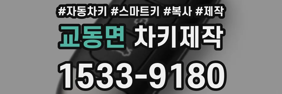 교동면 차키제작